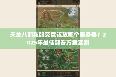 天龙八部私服究竟该放哪个服务器？2025年最佳部署方案实测