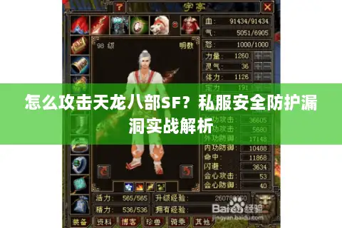 怎么攻击天龙八部SF?私服安全防护漏洞实战解析 怎么攻击天龙八部SF?私服安全防护漏洞实战解析