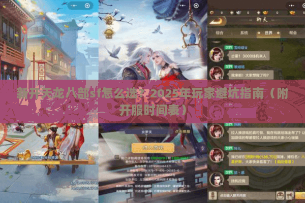 新开天龙八部sf怎么选?2025年玩家避坑指南(附开服时间表) 新开天龙八部sf怎么选?2025年玩家避坑指南(附开服时间表)