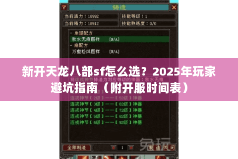 新开天龙八部sf怎么选?2025年玩家避坑指南(附开服时间表) 新开天龙八部sf怎么选?2025年玩家避坑指南(附开服时间表)