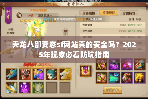 天龙八部变态sf网站真的安全吗?2025年玩家必看防坑指南 天龙八部变态sf网站真的安全吗?2025年玩家必看防坑指南
