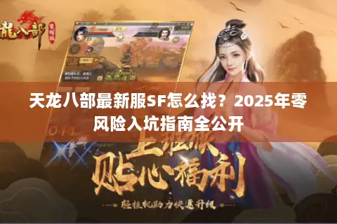 天龙八部最新服SF怎么找？2025年零风险入坑指南全公开