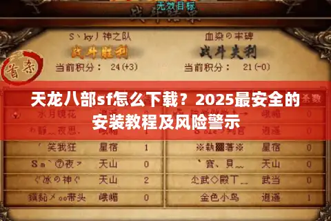 天龙八部sf怎么下载？2025最安全的安装教程及风险警示