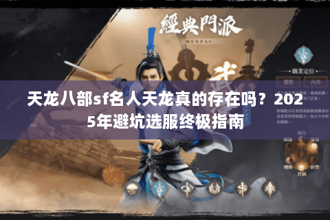 天龙八部sf名人天龙真的存在吗？2025年避坑选服终极指南