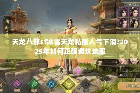 天龙八部sf冰雪天龙私服人气下滑?2025年如何正确避坑选服