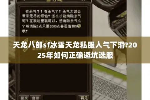 天龙八部sf冰雪天龙私服人气下滑?2025年如何正确避坑选服