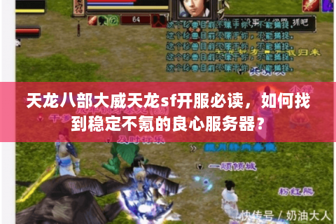 天龙八部大威天龙sf开服必读,如何找到稳定不氪的良心服务器? 天龙八部大威天龙sf开服必读,如何找到稳定不氪的良心服务器?