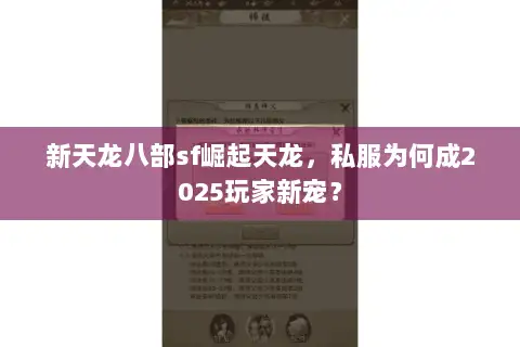 新天龙八部sf崛起天龙，私服为何成2025玩家新宠？