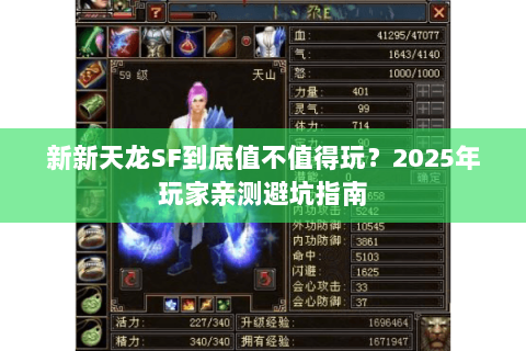 新新天龙SF到底值不值得玩？2025年玩家亲测避坑指南