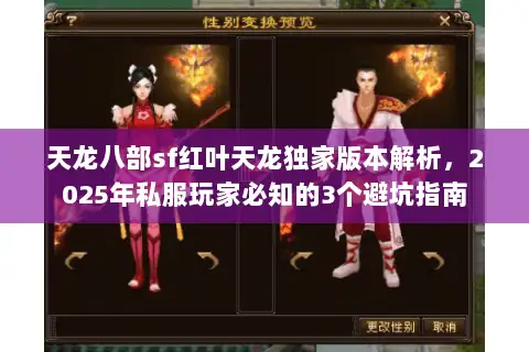 天龙八部sf红叶天龙独家版本解析，2025年私服玩家必知的3个避坑指南