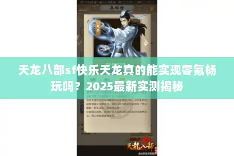 天龙八部sf快乐天龙真的能实现零氪畅玩吗?2025最新实测揭秘 天龙八部sf快乐天龙真的能实现零氪畅玩吗?2025最新实测揭秘