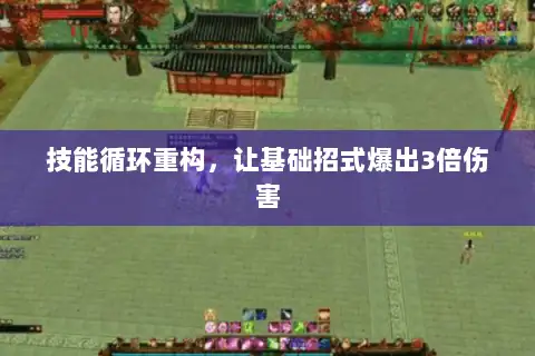 技能循环重构，让基础招式爆出3倍伤害