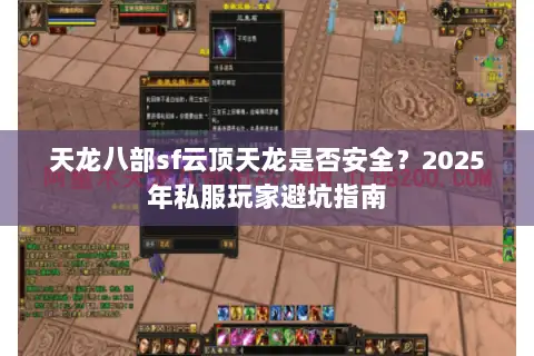 天龙八部sf云顶天龙是否安全？2025年私服玩家避坑指南