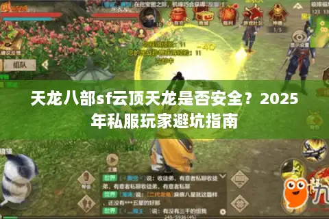天龙八部sf云顶天龙是否安全？2025年私服玩家避坑指南