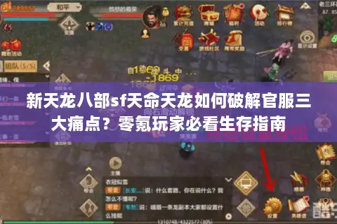 新天龙八部sf天命天龙如何破解官服三大痛点?零氪玩家必看生存指南 新天龙八部sf天命天龙如何破解官服三大痛点?零氪玩家必看生存指南