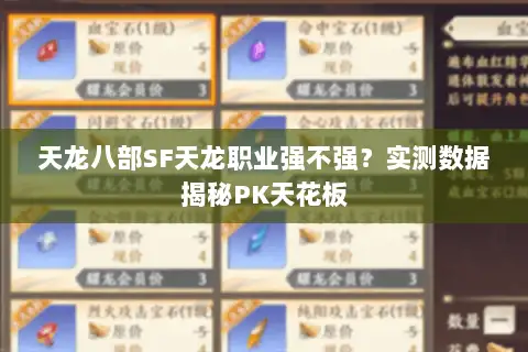 天龙八部SF天龙职业强不强?实测数据揭秘PK天花板 天龙八部SF天龙职业强不强?实测数据揭秘PK天花板