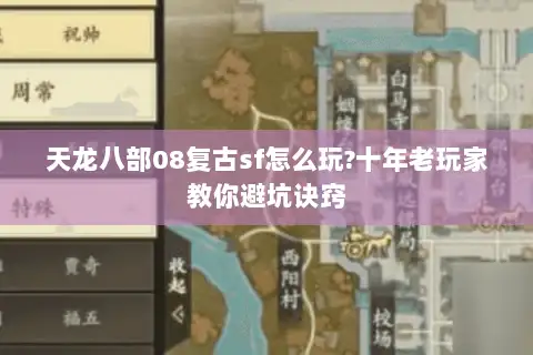 天龙八部08复古sf怎么玩?十年老玩家教你避坑诀窍 天龙八部08复古sf怎么玩?十年老玩家教你避坑诀窍