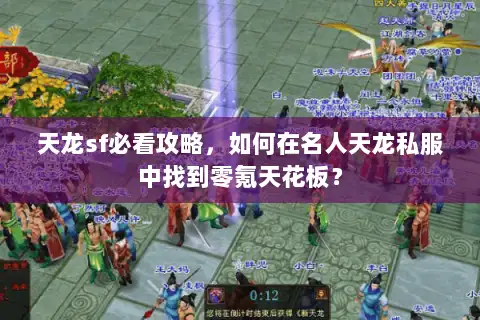 天龙sf必看攻略，如何在名人天龙私服中找到零氪天花板？