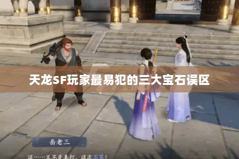 天龙SF玩家最易犯的三大宝石误区