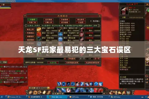 天龙SF玩家最易犯的三大宝石误区