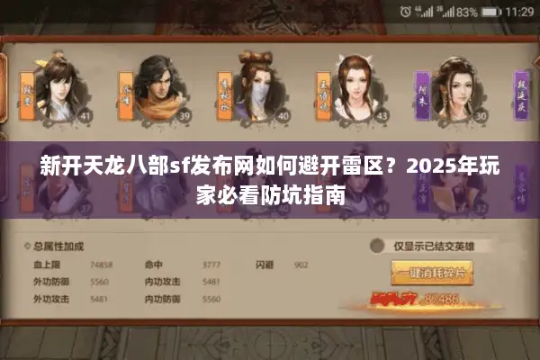 新开天龙八部sf发布网如何避开雷区？2025年玩家必看防坑指南