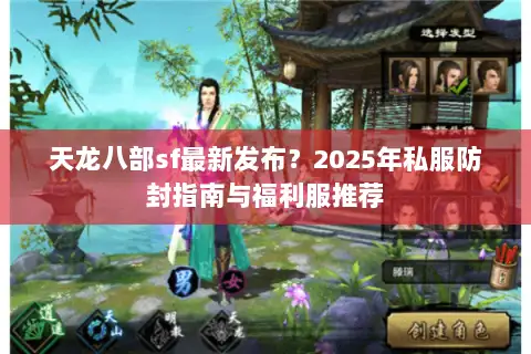 天龙八部sf最新发布？2025年私服防封指南与福利服推荐