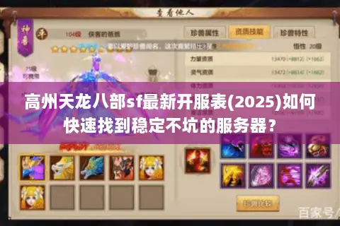 高州天龙八部sf最新开服表(2025)如何快速找到稳定不坑的服务器? 高州天龙八部sf最新开服表(2025)如何快速找到稳定不坑的服务器?