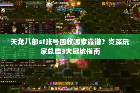天龙八部sf账号回收哪家靠谱？资深玩家总结3大避坑指南