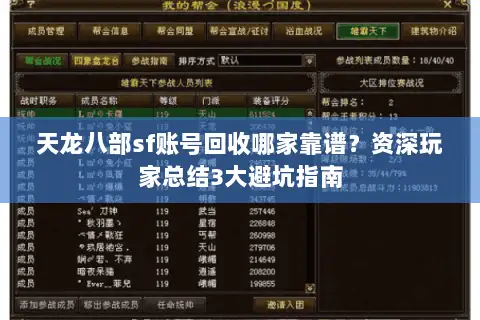 天龙八部sf账号回收哪家靠谱？资深玩家总结3大避坑指南