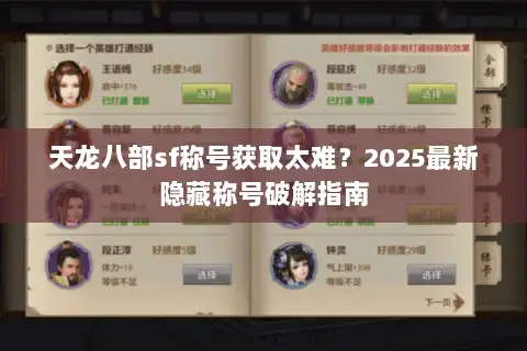天龙八部sf称号获取太难？2025最新隐藏称号破解指南