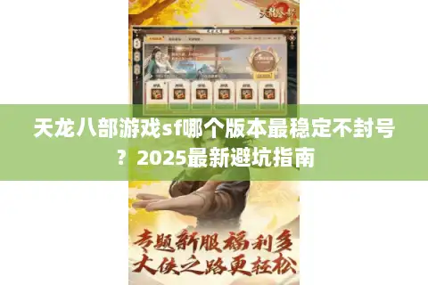 天龙八部游戏sf哪个版本最稳定不封号？2025最新避坑指南