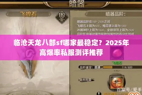 临沧天龙八部sf哪家最稳定?2025年高爆率私服测评推荐 临沧天龙八部sf哪家最稳定?2025年高爆率私服测评推荐