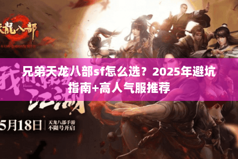 兄弟天龙八部sf怎么选？2025年避坑指南+高人气服推荐