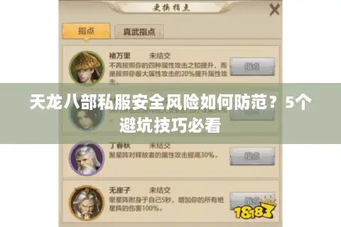 天龙八部私服安全风险如何防范?5个避坑技巧必看 天龙八部私服安全风险如何防范?5个避坑技巧必看