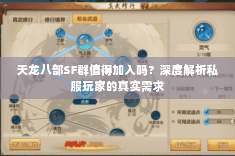 天龙八部SF群值得加入吗？深度解析私服玩家的真实需求