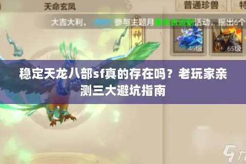 稳定天龙八部sf真的存在吗？老玩家亲测三大避坑指南