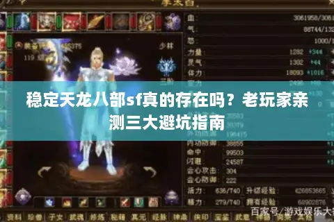 稳定天龙八部sf真的存在吗？老玩家亲测三大避坑指南