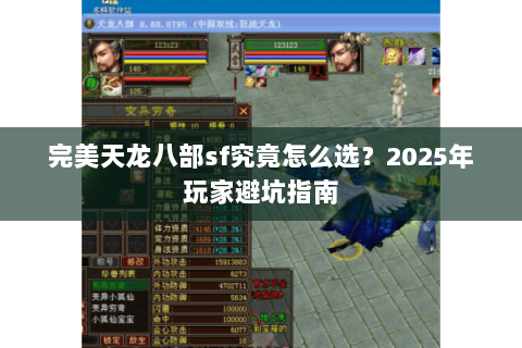 完美天龙八部sf究竟怎么选?2025年玩家避坑指南 完美天龙八部sf究竟怎么选?2025年玩家避坑指南