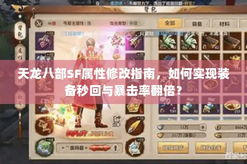 天龙八部SF属性修改指南，如何实现装备秒回与暴击率翻倍？