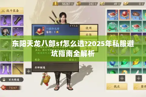 东阳天龙八部sf怎么选?2025年私服避坑指南全解析