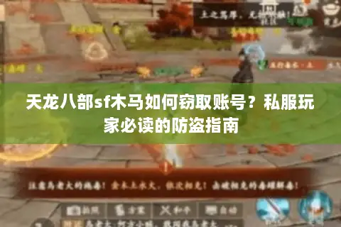 天龙八部sf木马如何窃取账号?私服玩家必读的防盗指南 天龙八部sf木马如何窃取账号?私服玩家必读的防盗指南