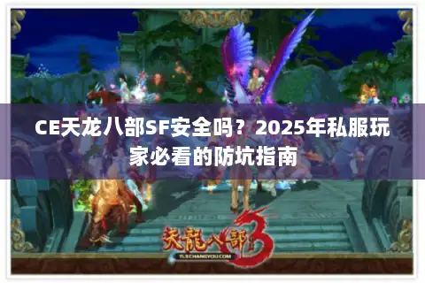 CE天龙八部SF安全吗？2025年私服玩家必看的防坑指南