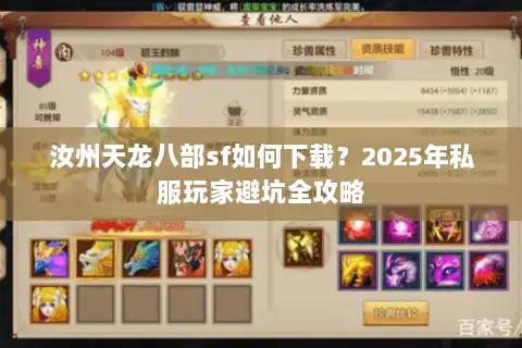 汝州天龙八部sf如何下载？2025年私服玩家避坑全攻略