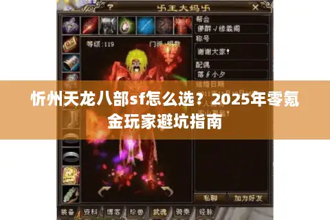 忻州天龙八部sf怎么选？2025年零氪金玩家避坑指南