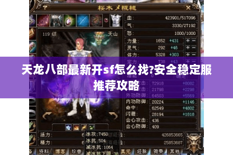 天龙八部最新开sf怎么找?安全稳定服推荐攻略 天龙八部最新开sf怎么找?安全稳定服推荐攻略