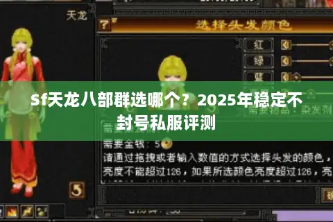 Sf天龙八部群选哪个？2025年稳定不封号私服评测