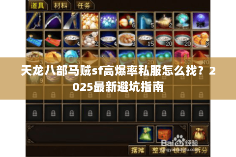 天龙八部马贼sf高爆率私服怎么找?2025最新避坑指南 天龙八部马贼sf高爆率私服怎么找?2025最新避坑指南