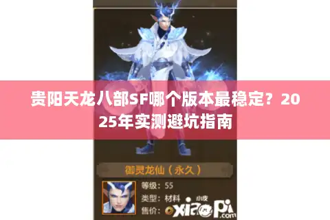 贵阳天龙八部SF哪个版本最稳定？2025年实测避坑指南