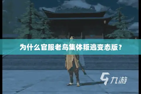 为什么官服老鸟集体叛逃变态版? 为什么官服老鸟集体叛逃变态版?