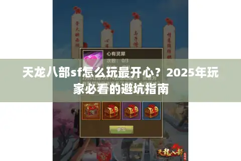 天龙八部sf怎么玩最开心？2025年玩家必看的避坑指南
